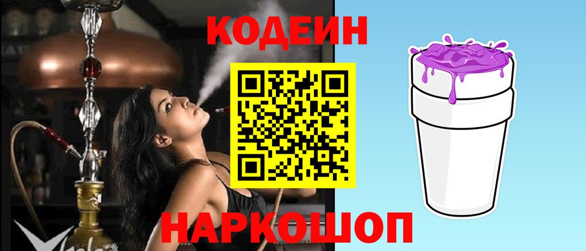 Кодеиновый сироп Lean Purple Drank  Вход с VPN  Кыштым 